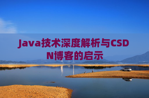 Java技术深度解析与CSDN博客的启示